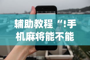 限时分享“东游三张牌有挂吗专用软件”可以开挂软件