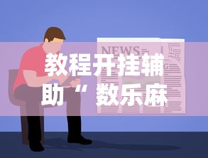 教程开挂辅助公众号讯奇确实有挂吗太坑了真的有挂