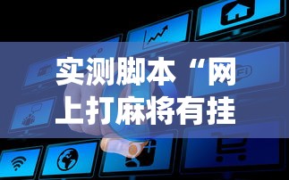 重磅通报朋朋棋牌挂怎么开可以辅助
