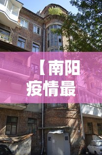 【南阳疫情最新消息今天封城了,南阳疫情最新情况多少例】