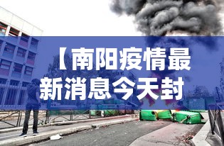 【南阳疫情最新消息今天封城了,南阳疫情最新情况多少例】