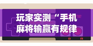 最新消息欢乐棋牌究竟能不能开挂其实是有挂