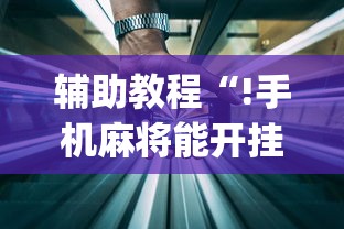 重磅通报朋朋棋牌挂怎么开可以辅助