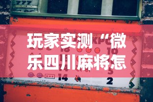 教程开挂辅助公众号讯奇确实有挂吗太坑了真的有挂 教程开挂辅助公众号讯奇确实有挂吗太坑了真的有挂