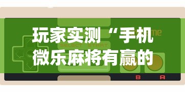 玩家实测“手机微乐麻将有赢的规律吗”(确实真的有挂)