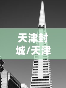 天津封城/天津封城是真的吗
