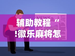 必备科技“白金岛有挂吗果然有挂其实可以装挂
