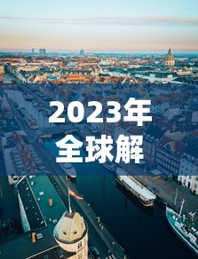 2023年全球解封/全球解禁疫情时间 2023年全球解封/全球解禁疫情时间
