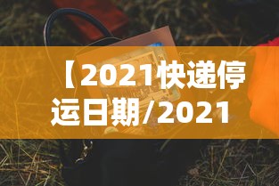 【2021快递停运日期/2021快递停运日期官方】