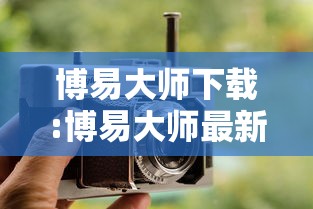 博易大师下载:博易大师最新版