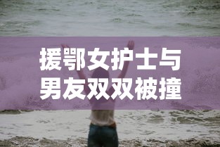 重大通报“新皇豪大厅有透视软件吗可以辅助 重大通报“新皇豪大厅有透视软件吗可以辅助