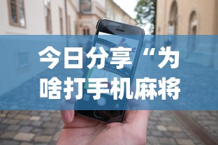 今日分享“为啥打手机麻将就没赢过”(透视)其实确实有挂