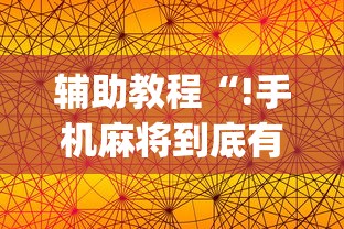 辅助教程“!手机麻将到底有没有挂”(原来真的有挂)
