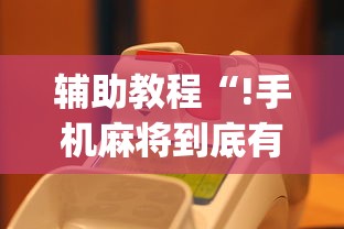 辅助教程“!手机麻将到底有没有挂	”(原来真的有挂)