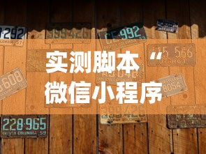 热点推荐“部落先锋是不是有挂”开挂步骤方法