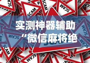 实测神器辅助“微信麻将绝对有开挂”(原来真的有挂)