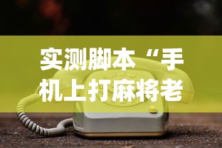重磅来袭微乐长沙麻将到底怎么开挂真的有挂 重磅来袭微乐长沙麻将到底怎么开挂真的有挂