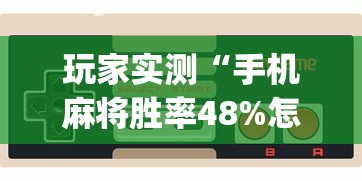 今日重大通报“微乐陕西有挂吗专用软件”开挂神器