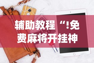 辅助教程“!免费麻将开挂神器下载软件”(确实真的有挂)