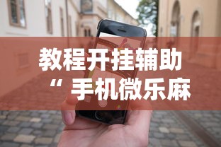 分享“十三张通用怎么辅助 可以辅助 分享“十三张通用怎么辅助 可以辅助