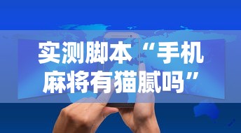 重磅来袭微乐长沙麻将到底怎么开挂真的有挂 重磅来袭微乐长沙麻将到底怎么开挂真的有挂