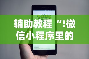 辅助教程“!微信小程序里的麻将有挂吗”其实确实有挂
