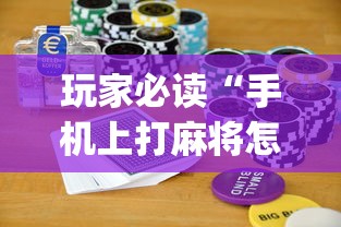 分享“微乐麻将怎么辅助”太坑了原来有挂