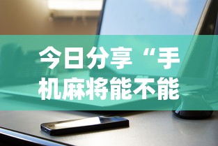 分享实测鸿运有挂吗可以开挂的详细开挂教程