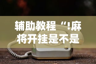科技消息“来来灯塔有没有挂辅助”开挂作弊