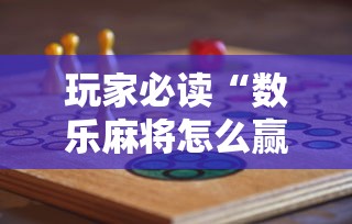 玩家必看“丽水跑得快真的能用挂吗”解密透视猫腻