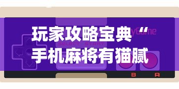 科普实测“欢乐联盟有透视挂吗”详细开挂玩法