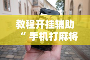 重大来袭牵手跑胡子有挂没开挂步骤方法 重大来袭牵手跑胡子有挂没开挂步骤方法