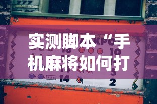 玩家必看“丽水跑得快真的能用挂吗	”解密透视猫腻