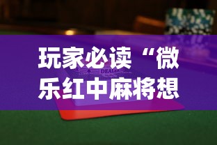 推荐一款“开心十三张是不是有挂吗”可以开挂教程