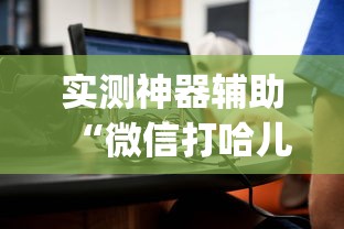 科普实测“点点四川长牌到底有没有开挂器事实上确实有挂 科普实测“点点四川长牌到底有没有开挂器事实上确实有挂
