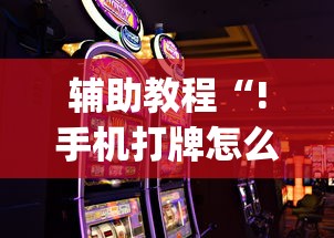 重磅分享全民牛牛的挂需要多少钱附详细步骤