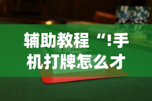 重磅来袭“十三张通用有挂吗果然有挂”开挂教学