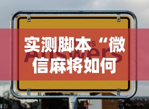 玩家必看“湖北众娱确实有开挂”开挂作弊