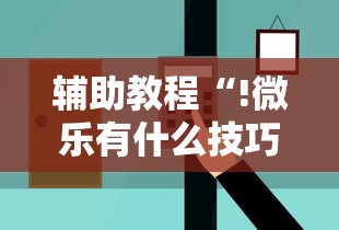 玩家必备传送屋是不是能开挂开挂作弊