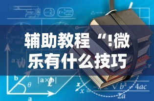 辅助最新信息大胜跑得快有没有挂可以开挂的详细开挂教程 辅助最新信息大胜跑得快有没有挂可以开挂的详细开挂教程