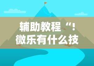 实测推荐“棋悦跑胡子有没有挂辅助”确实是有挂的