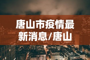 河南新增10例本土确诊病例/河南新冠数据最新 河南新增10例本土确诊病例/河南新冠数据最新