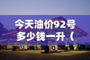 发现一款“旺旺南平麻将其实真的有挂”可以开挂教程