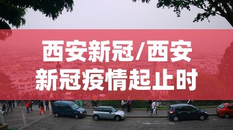 【北京新增6例本土确诊3人为学生/北京新增学生病例】 【北京新增6例本土确诊3人为学生/北京新增学生病例】