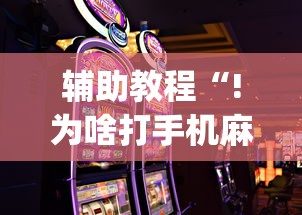 重大资讯“旺旺南平麻将确实是有挂”原来真的有挂