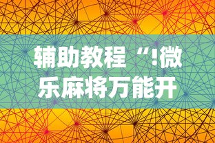 实测神器辅助“数乐麻将的胜率提高方法	”其实确实有挂