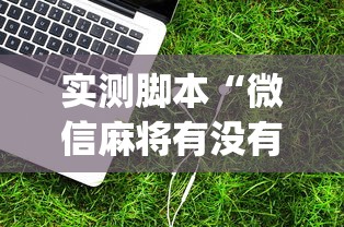 实测推荐“四喜互娱有挂吗”曝光透视猫腻