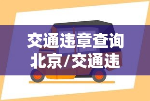 廊坊疫情:廊坊疫情什么时候开始的 廊坊疫情:廊坊疫情什么时候开始的
