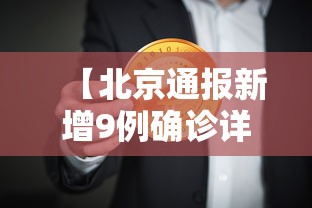【北京通报新增9例确诊详情,北京疫情新增9例行动轨迹】 【北京通报新增9例确诊详情,北京疫情新增9例行动轨迹】