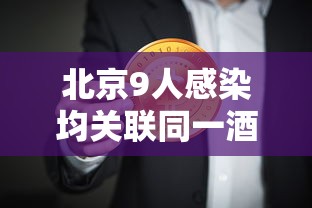 今日重大消息“新皇豪大厅可不可以开辅助挂”详细开挂玩法